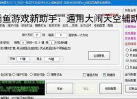 捕鱼游戏新助手：通用大闹天空辅助软件使用指南