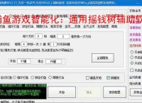 捕鱼游戏智能化：通用摇钱树辅助软件的功能与优势