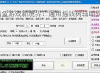 捕鱼游戏新境界：通用摇钱树辅助软件助力高效得分