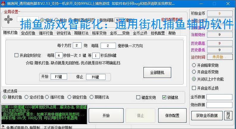 捕鱼游戏智能化:通用街机捕鱼辅助软件的功能与优势