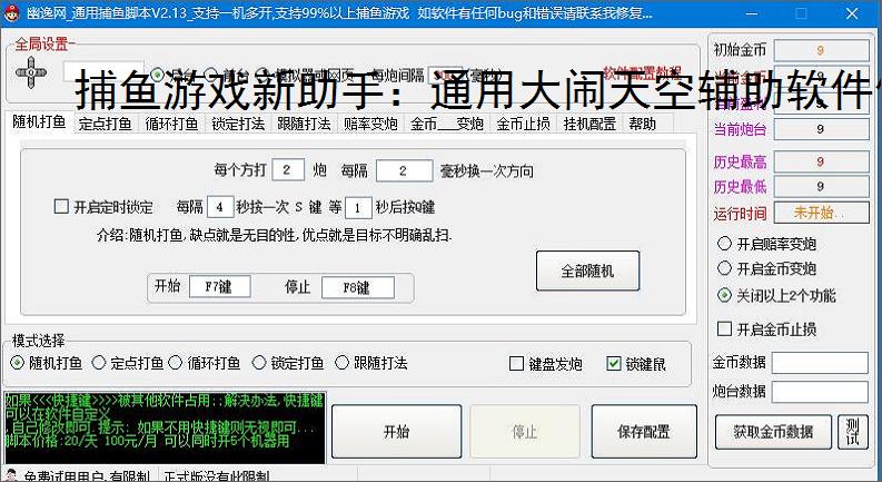 捕鱼游戏新助手:通用大闹天空辅助软件使用指南