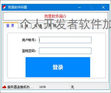 个人开发者软件加密:低成本高成效的保护方案